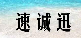速誠(chéng)迅品牌logo