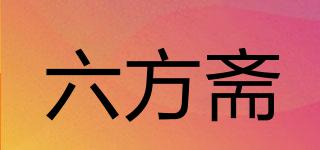 六方齋品牌logo