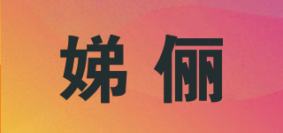 娣儷品牌logo