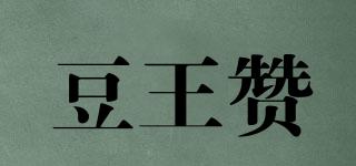 豆王贊品牌logo