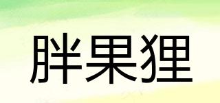 胖果貍品牌logo