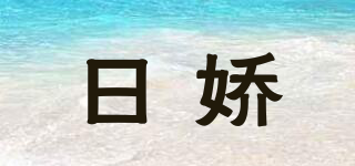 日嬌品牌logo