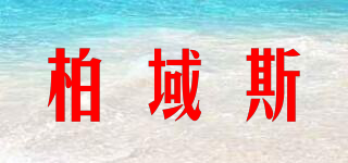 PIRISI/柏域斯品牌logo