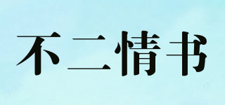 不二情書品牌logo
