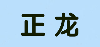 ZL/正龍品牌logo