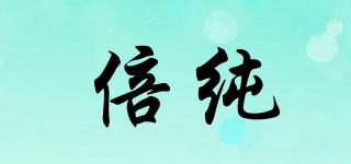 倍純品牌logo