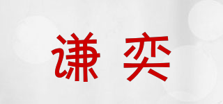 謙奕品牌logo