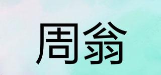 周翁品牌logo