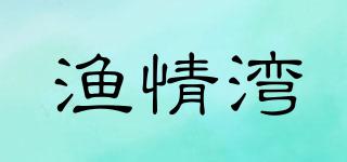 漁情灣品牌logo