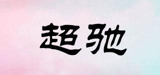 超馳品牌logo