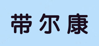 帶爾康品牌logo