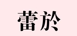 蕾於品牌logo
