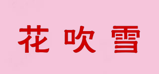 花吹雪品牌logo