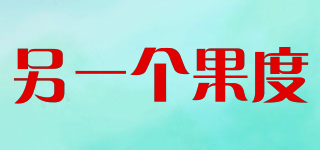 另一個果度品牌logo