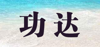 功達(dá)品牌logo