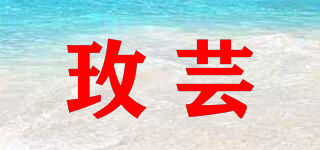 玫蕓品牌logo