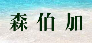 森伯加品牌logo