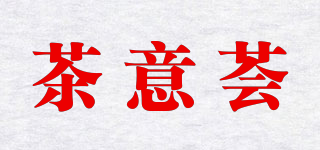 茶意薈品牌logo
