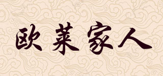 歐萊家人品牌logo