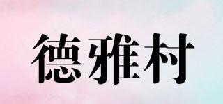 德雅村品牌logo
