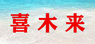 喜木來(lái)品牌logo
