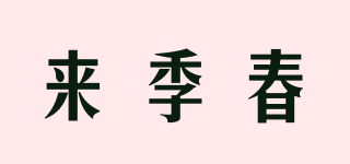 來季春品牌logo