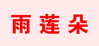 雨蓮朵品牌logo