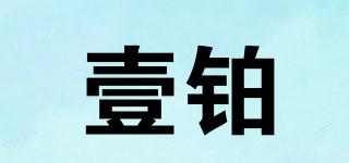 壹鉑品牌logo
