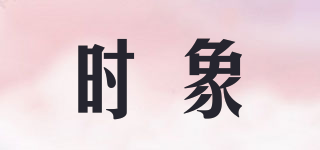 時(shí)象品牌logo