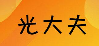 光大夫品牌logo