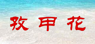 孜甲花品牌logo