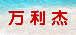 萬利杰品牌logo