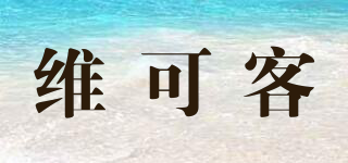 VIKOOKE/維可客品牌logo