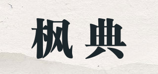 楓典品牌logo