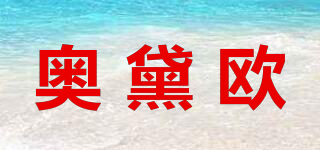 奧黛歐品牌logo