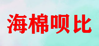 海棉唄比品牌logo