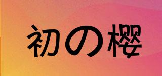 Yozakura/初の櫻品牌logo