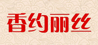 香約麗絲品牌logo