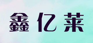 鑫億萊品牌logo