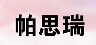 parcere/帕思瑞品牌logo