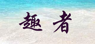 趣者品牌logo