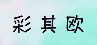 彩其歐品牌logo