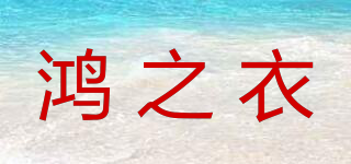 鴻之衣品牌logo