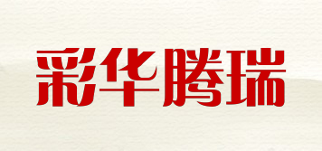 彩華騰瑞品牌logo