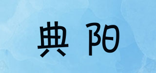 典陽(yáng)品牌logo