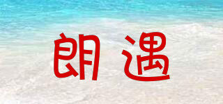 朗遇品牌logo