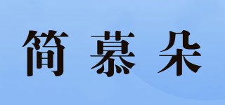簡慕朵品牌logo