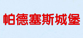 CHATEAU PRAT DE CEST/帕德塞斯城堡品牌logo