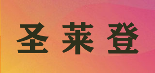 STLEIDEN/圣萊登品牌logo