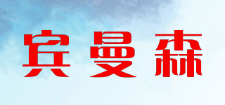 賓曼森品牌logo